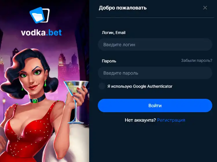 Окно авторизации на сайте Vodka Casino для игроков.